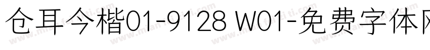 仓耳今楷01-9128 W01字体转换
